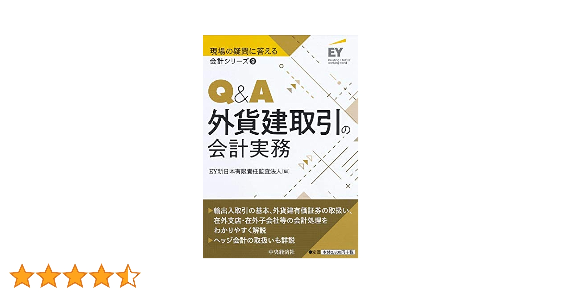 Amazon.co.jp: 9 Q&A外貨建取引の会計実務 (【現場の疑問に